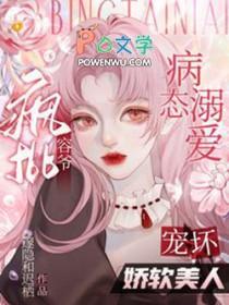 病态溺爱疯批容爷宠坏娇软美人 邃隐和迟栖