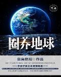 圈养地球人计划
