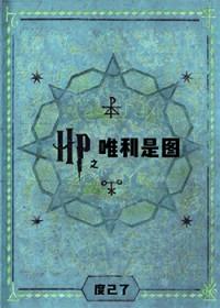 hp之唯你所愿全文阅读