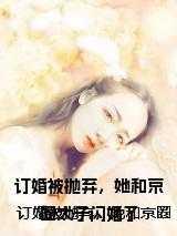 她和京圈太子闪婚了 取四字成语名字