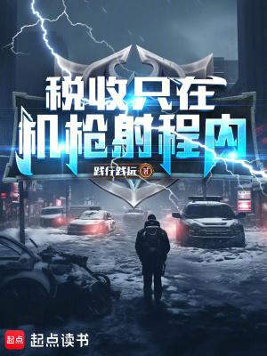 税收只在机枪射程内!笔趣阁最新章节