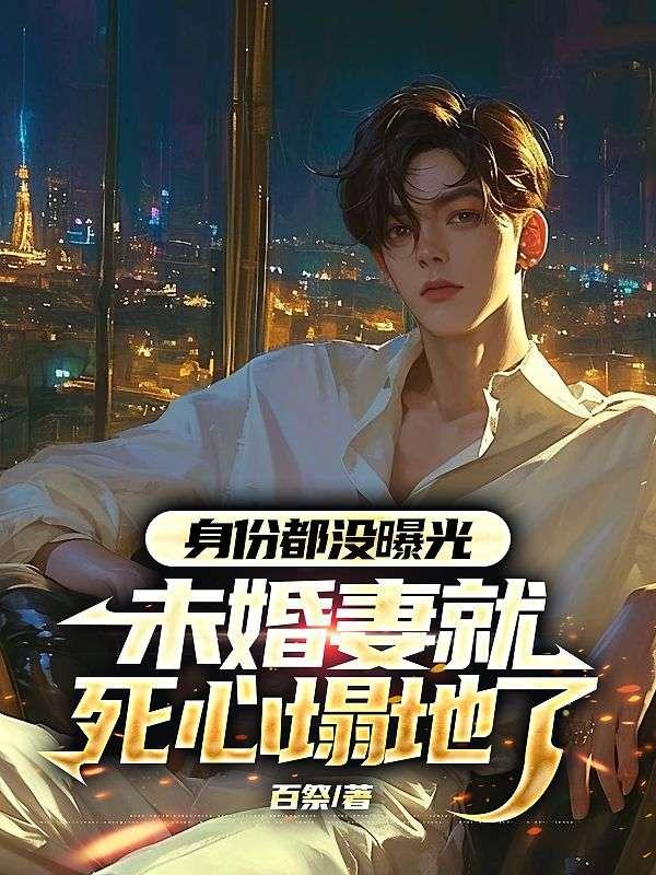 未婚妻的身份