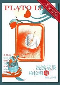 流浪苹果与柏拉图 关关之言