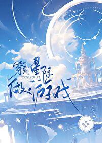 穿到星际玩游戏
