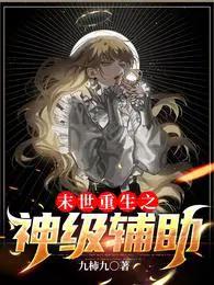 末世重生之神级辅助完整版免费