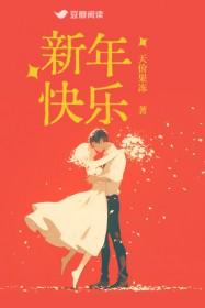 新年快乐手抄报图片简单又漂亮