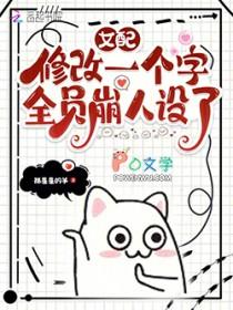 女配修改一个字全员崩人设了免费阅读