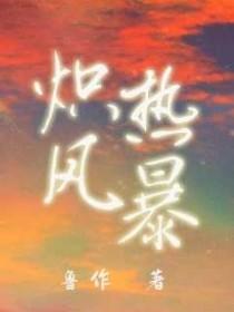 炽热风暴烟花