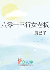 八零十三行女老板笔趣