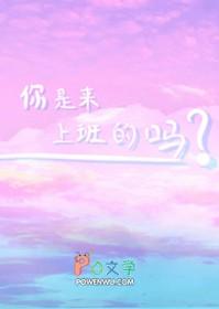 你去上班了吗?