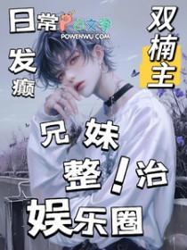 娱乐圈明星兄妹