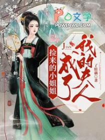 捡来的小可爱不好惹