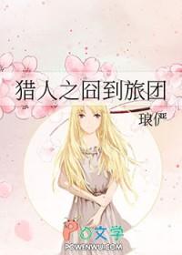 猎人之囧到旅团免费