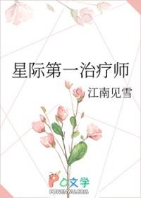 星际第一治疗师笔趣阁免费