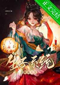 生子系统哭着求我放过男主无弹窗 啦