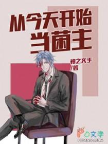 从今天开始当菌主起点