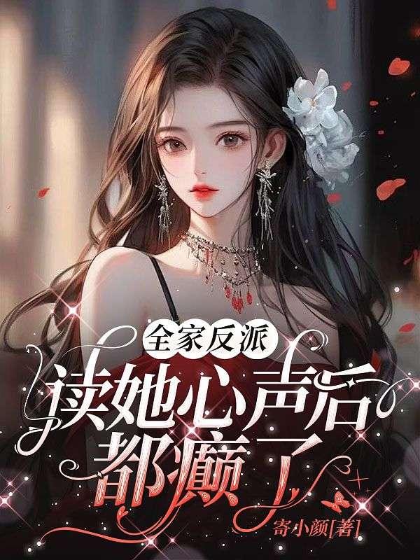 全家都是反派怎么破