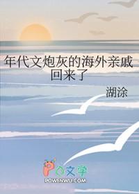 年代文炮灰的海外亲戚回来了全本网