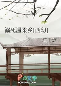溺毙的