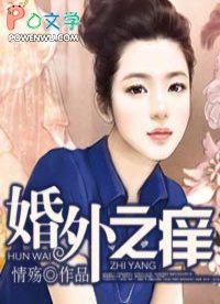 婚外之痒女主废物