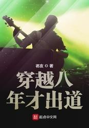 穿越八年才出道女主角