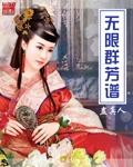 无限群芳谱书生