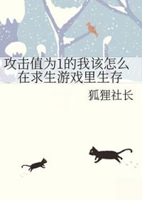 攻击值为1的我该怎么在求生游戏里生存作者狐狸社长