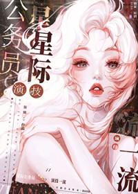 星际公务员演技一流 魔法密林