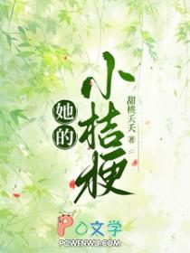 她的小桔梗 短剧