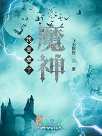 我成了魔神