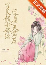 当美媚娇嫁给迂腐夫君后萧了了