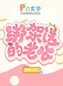绑架送的老公广播剧配音演员