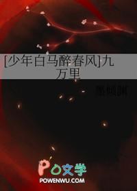 少年白马醉春风九万里他没你重要
