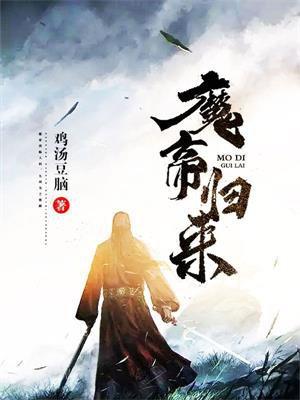 魔帝归来好看吗