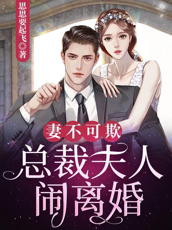 总裁妻子不好惹全文免费阅读全文