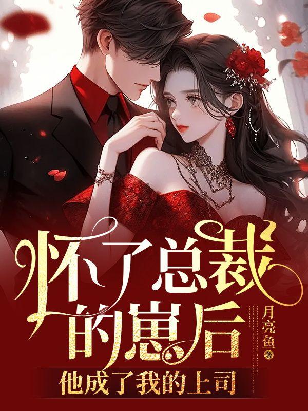 怀了总裁的崽以后