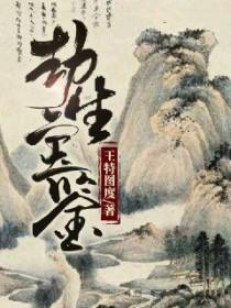 生劫是什么意思