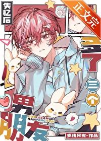 失忆后多了三个男朋友番外