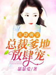 总裁爹地超给力