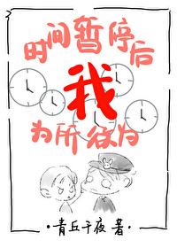 时间暂停以后我为所欲为全文免费阅读笔趣阁