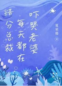 精分总裁每天都在吓哭老婆祝屿