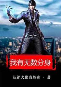 我 有无数分身