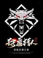 狩魔猎人txt