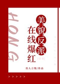 美貌反派在线爆红穿书免费阅读