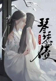 琴瑟债 素墨散云