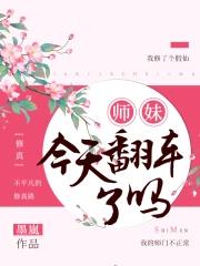 师妹又在