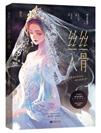 丝丝入骨by西方经济学