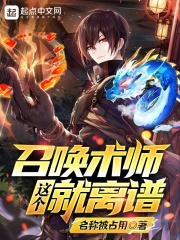 这个召唤术师就离谱 cp是谁