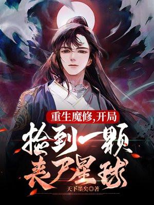 重生魔修开局捡到一颗丧尸星球漫画免费阅读