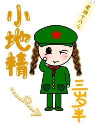 小地精三岁半无防盗